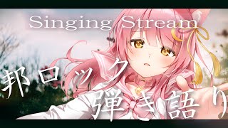 【歌枠】邦ロック弾き語り🎸猫メイドVsinger #むんもっしゅ