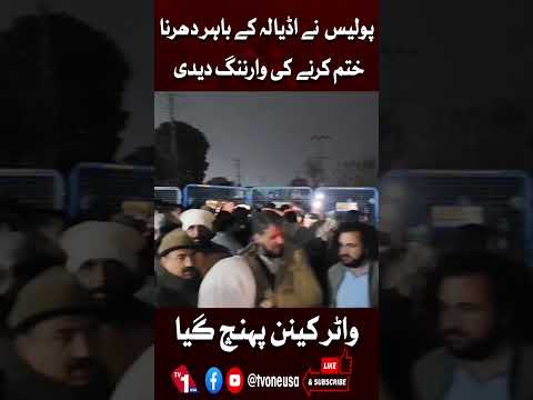 پولیس نے اڈیالہ جیل کے باہر دھرنا ختم کرنے کی وارننگ دے دی