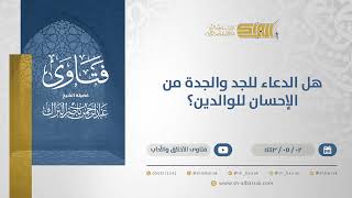 هل الدعاء للجد والجدة من الإحسان للوالدين؟  - الشيخ عبدالرحمن البراك (13139) image