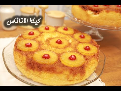 كيكة الأناناس بالفيديو