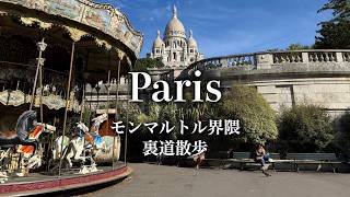 【裏道散歩】モンマルトルを歩く!サクレ・クールからムーラン・ルージュまで
