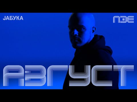 Avgust - Jabuka  | Pesma za Evroviziju 2026.