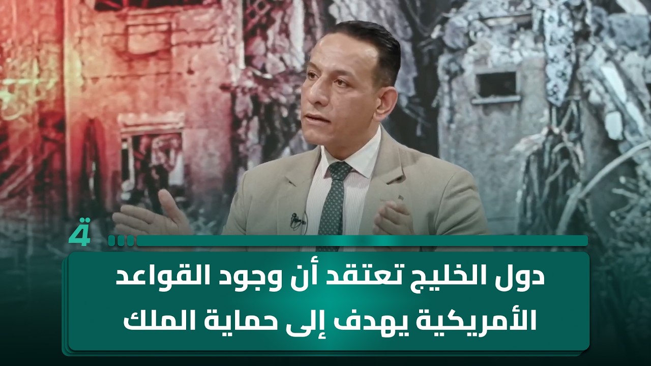 فيديو | لقد تم خداعها… محسن عثمان: دول الخليج كانت تعتقد أن وجود القواعد الأمريكية يهدف إلى حماية الملك