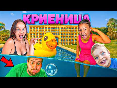 ИГРАЕМ КРИЕНИЦА В ГИГАНТСКИ ХОТЕЛ на МОРЕТО! 😱🔥