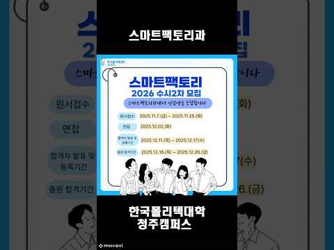 2026학년도 수시 2차  스마트팩토리과 모집