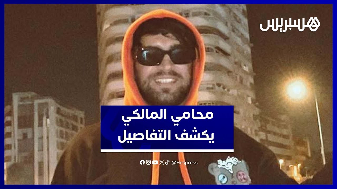 قضية إلياس المالكي تؤجل لدجنبر.. والدفاع يطلب السراح وينفي تدهور نفسيته thumbnail