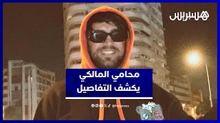 قضية إلياس المالكي تؤجل لدجنبر.. والدفاع يطلب السراح وينفي تدهور نفسيته thumbnail