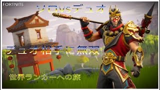 ［FORTNITE]Duoモードソロで無双*