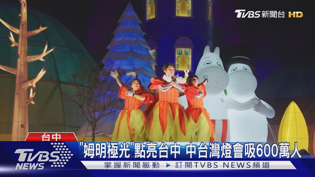 「姆明極光」點亮台中!中台灣燈會吸600萬人