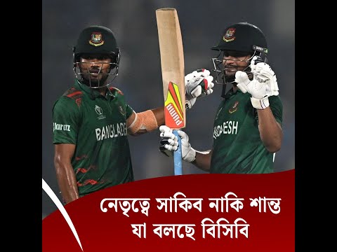 নেতৃত্বে সাকিব নাকি শান্ত, যা বলছে বিসিবি