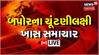 Afternoon News Today LIVE | બપોરના ચૂંટણીલક્ષી ખાસ સમાચાર | Gujarat Election Result