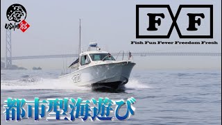 [SLJ/ SABIKI] Enjoy Osaka Bay on the recreational fishing boat FxF KOBE! ｜USHIO ship Shigenori SHIGENORI NAKAJIMA Fumina Ishikawa