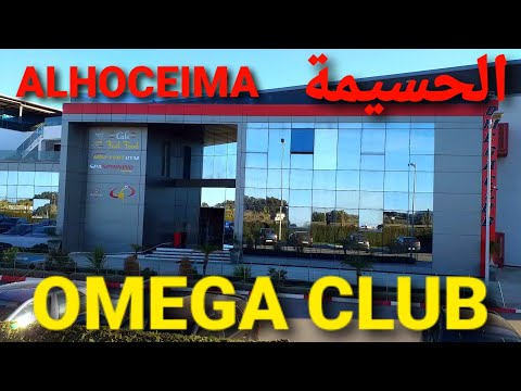 جولة رائعة في اكبر نادي رياضي في مدينة الحسيمةOMEGA CLUB ALHOCEIMA