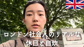 [🇬🇧ロンドン生活]🍳休日の3食自炊何食べてる？/🛀おすすめお風呂グッズ/🫢ロンドン社会人の休日のリアル/🌳家の近くの公園でリフレッシュ/🛒スーパーで買い物