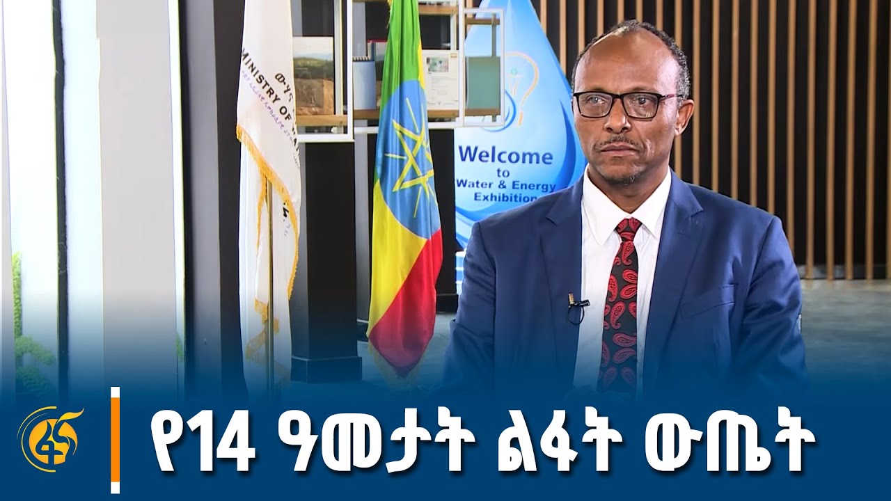 የ14 ዓመታት ልፋት ውጤት - ቆይታ ከውሃና ኢነርጂ ሚኒስትር ኢንጅነር ሀብታሙ ኢተፋ (ዶ/ር