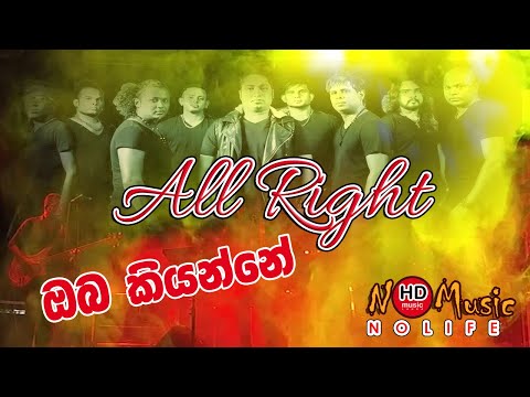 Oba Kiyanne || ඔබ කියන්නේ || Shalinda Fernando || All right