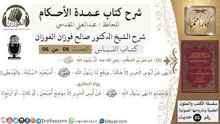 صورة 6 من 6/عمدة الأحكام/كتاب اللباس/نهى رسول الله عن لبس الحرير إلا موضع اصبعين../الشيخ صالح الفوزان