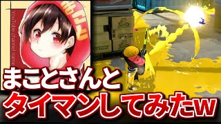 まことさんボコしてみた w w