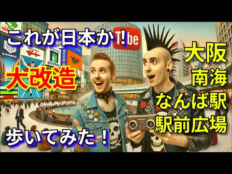 南海なんば駅界隈を歩いてみた🚶‍♂️🇯🇵関西国際空港の玄関口