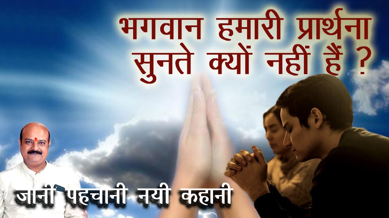 भगवान आपकी प्रार्थना क्यों नही सुनते प्रार्थना स्वीकार कैसे होती है कैसे करें ईश्वर की प्रार्थना ताकि पूरी हो सके आपकी कामना