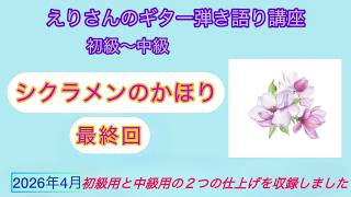 えりさんのギター弾き語り講座「シクラメンのかほり最終回」枝璃貴子クラシックギター弾き語り、シンガーソングライター、ソングセラピスト