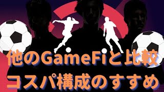 【sorare】他のGameFiと比較してみた！＆ コスパ構成のすすめ！【NFTゲーム】