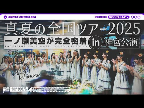 真夏の全国ツアー2025 東京公演で一ノ瀬がずっとカメラ回してくれました♪