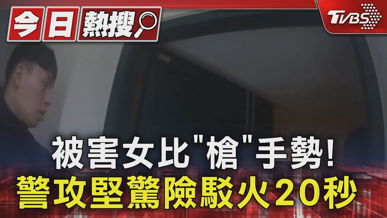 被害女比「槍」手勢! 警攻堅驚險駁火20秒