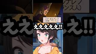 【ジョジョ5部】まさかのポルナレフ再登場に驚愕する大空スバル【 ジョジョの奇妙な冒険 / ホロライブ切り抜き 】#shorts