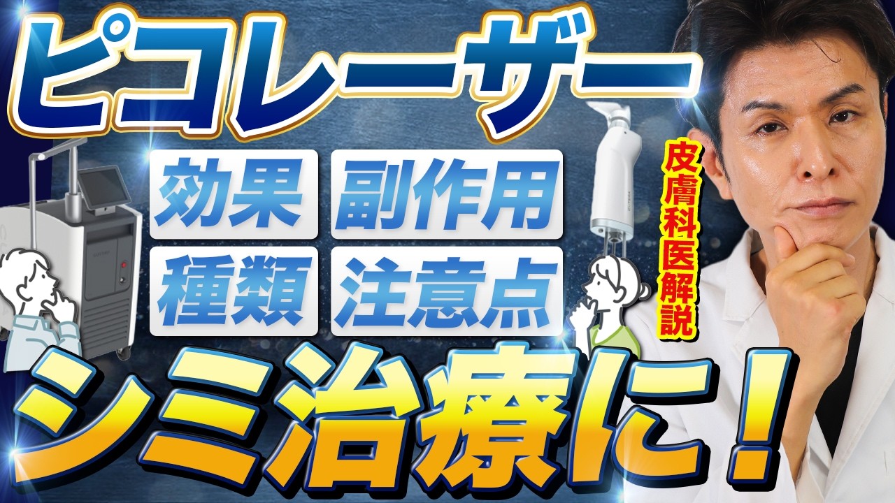 そのシミ、本当にピコレーザーで大丈夫？ピコレーザーの効果と向いていない人・副作用・失敗