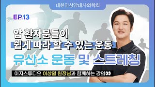 [EP.13] 유산소 운동 및 스트레칭