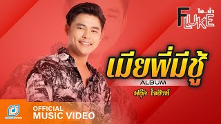 เมียพี่มีชู้ ฟลุ๊ค ไอน้ำ (Fluke)