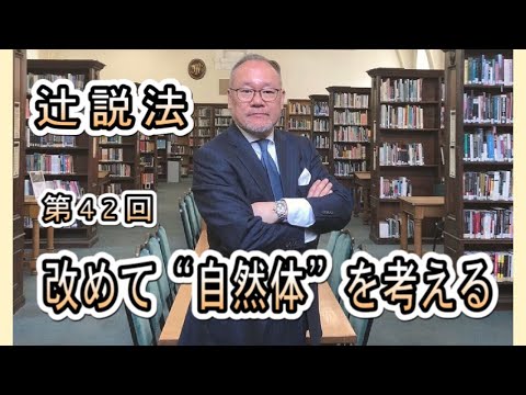 芸術・スポーツ文化学科 #42　改めて“自然体”を考える
