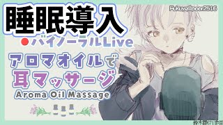 01:40 01:40 - 【ASMR/ダミーヘッドマイク】本気で眠りたい人のためのじっくりアロマオイルマッサージ 2022.5.24【にじさんじ/鈴木勝】