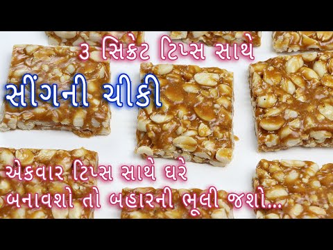 સીંગની ચીકી બનાવવાની બધી જ ટીપ સાથે | Sing ni chikki | moogfali chikki recipe