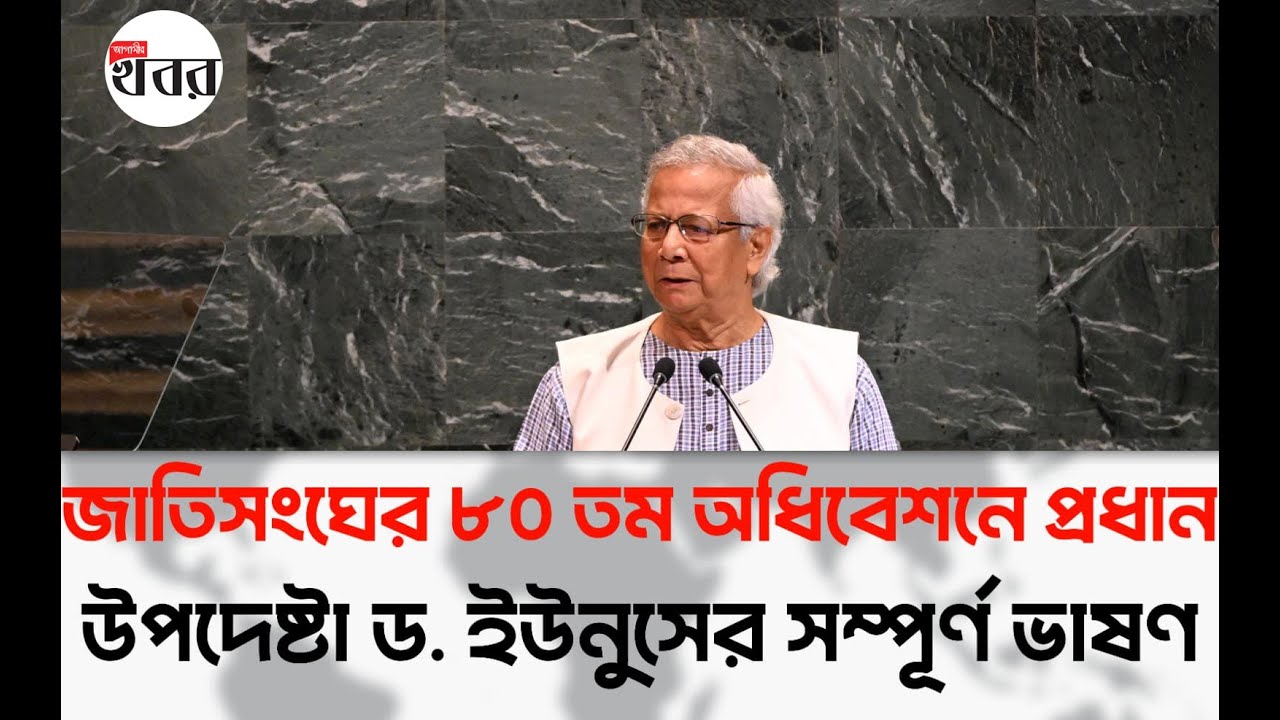 জাতিসংঘের ৮০তম অধিবেশনে প্রধান উপদেষ্টা ড. মুহাম্মদ ইউনূসের সম্পূর্ণ ভাষণ