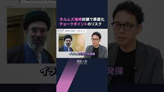 【解説人語】ホルムズ海峡でリスク表面化　世界経済左右する「チョークポイント」