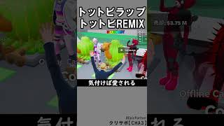 トットビラップREMIX ver【ブレインロット】