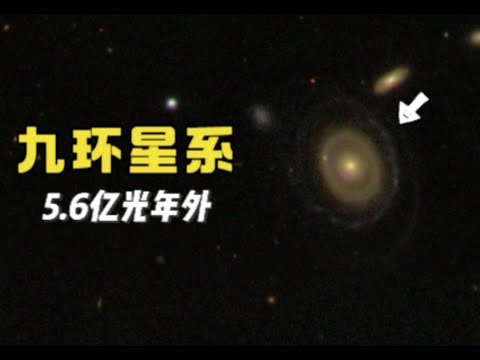 5.6亿光年外：九环星系！我们看到的是过去还是现在？