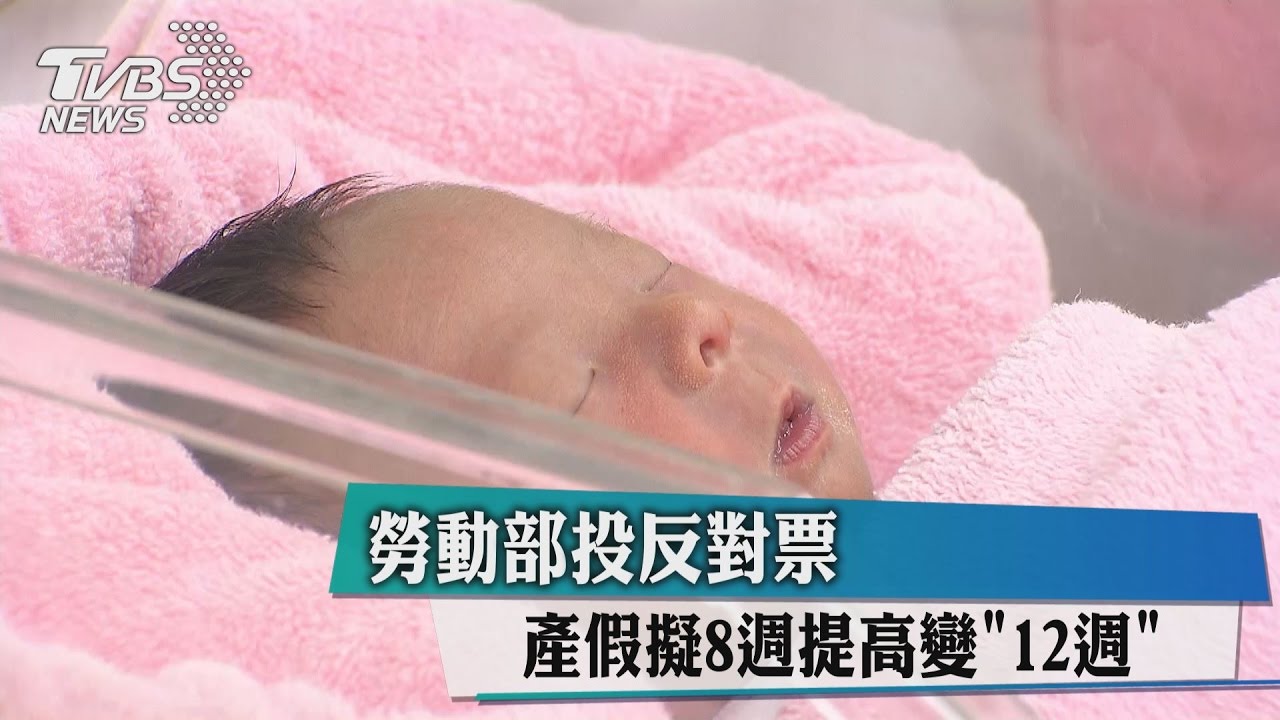 產假擬8週提高變「12週」　勞動部投反對票