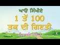 1 To 100 Counting In Punjabi 1 ਤੋਂ 100 ਦੀ ਗਿਣਤੀ ਪੰਜਾਬੀ ਵਿੱਚ