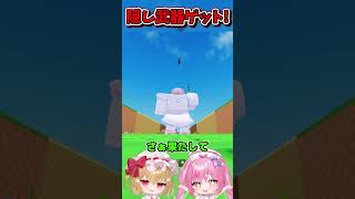 99％が知らない隠し武器をゲットした！！！【Roblox/ロブロックス/ネオンch/ゆっくり実況/卵を盗む】 #shorts #ロブロックス #卵を盗む