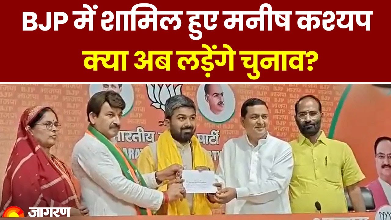 Lok Sabha Election: BJP में शामिल हुए Manish Kashyap,  क्या अब लड़ेंगे चुनाव?