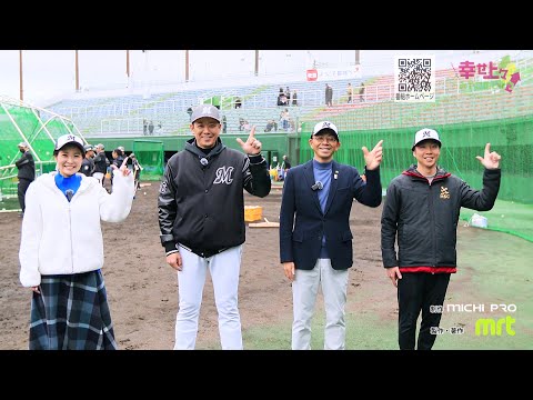2025年2月12日(水)放送 第46回 千葉ロッテB班 初の都城キャンプ