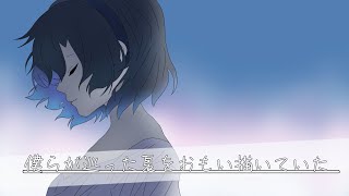トキトウメイ。「 僕らが巡った夏をおもい描いていた」歌ってみた/tokitoumei-Bokura ga Megutta Natsu wo Omoiegaiteita