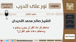 صورة ماحكم قراءة القرآن بدون وضوء وماحكم دعاء ختم القرآن؟ الشيخ اللحيدان - مشروع كبار العلماء