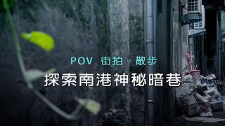 [4K POV]誤闖南港神秘暗巷-散步街拍 Taiwan Street Walking & Snaping Tour -Explore the mysterious dark alley