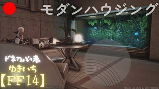 【FF14】グレイッシュモダンハウスに挑戦【manaDC】616