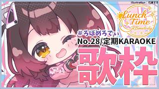 ロボ子さん - 【 歌枠】NO28.ランチタイムに６月最後のろぼめろでぃ～ RBmelody 🎶 【ホロライブ/ ロボ子さん #ろぼめろでぃ】