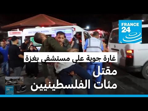 تنديد عربي ودولي إثر مقتل مئات الفلسطينيين في غارة جوية على مستشفى بغزة